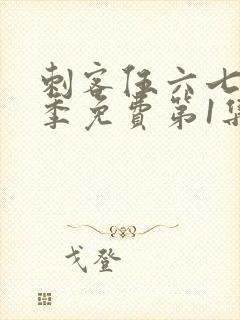 刺客伍六七第三季免费第1集