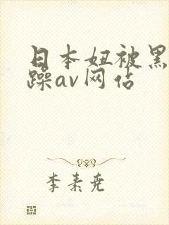 日本妞被黑人狂躁av网站
