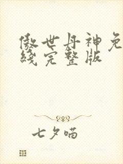 傲世丹神免费在线完整版封面
