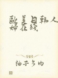欧美日韩人妻少妇在线