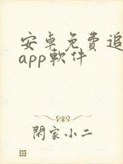 安卓免费追剧的app软件