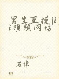 男生互摸jiji视频网站封面