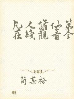 凡人修仙第二季在线观看全集免费