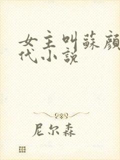 女主叫苏颜的现代小说