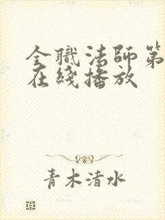 全职法师第3季在线播放
