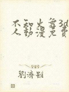 不知火舞3d同人动漫免费