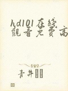 hd101在线观看免费高清电视剧