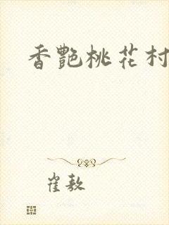 香艳桃花村