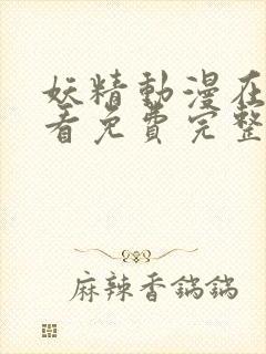 妖精动漫在线观看免费完整版