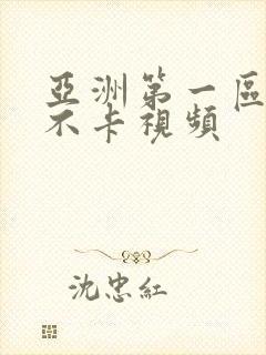 亚洲第一区二区不卡视频