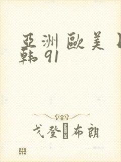 亚洲 欧美 日韩 91封面