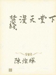 禁漫天堂下载路线封面