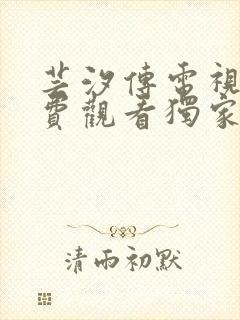 芸汐传电视剧免费观看独家高清全集