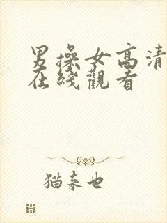 男操女高清视频在线观看