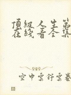 顶级人生第二季在线看全集封面