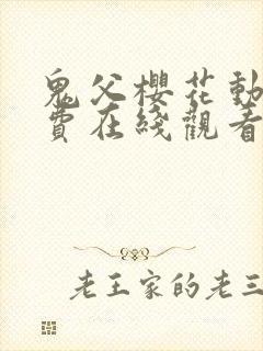 鬼父樱花动漫免费在线观看