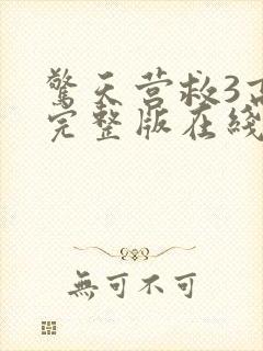 惊天营救3高清完整版在线