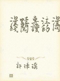 漫蛙专注漫画在线阅读的网站
