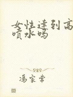 女性达到高潮会喷水吗封面