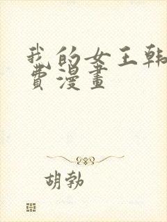 我的女王韩漫免费漫画