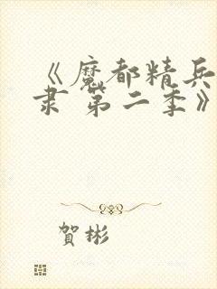 《魔都精兵的奴隶 第二季》动漫封面