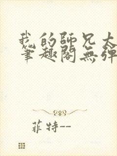 我的师兄太稳健笔趣阁无弹窗封面