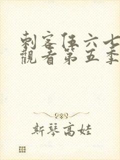 刺客伍六七免费观看第五季全集