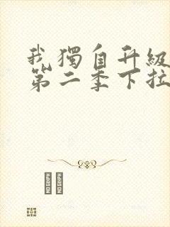 我独自升级漫画第二季下拉式