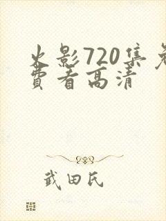 火影720集免费看高清