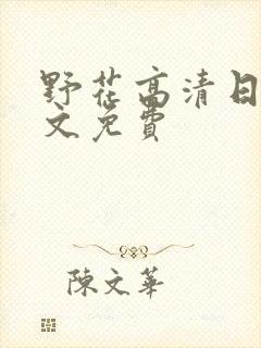 野花高清日本中文免费封面