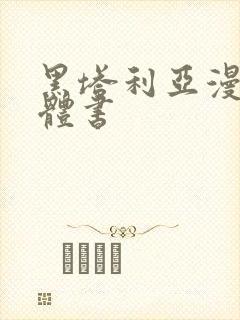 黑塔利亚漫画实体书