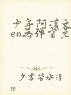 少年阿滨文全ben无弹窗免费阅读_经典笔趣阁