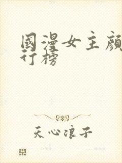 国漫女主颜值排行榜封面
