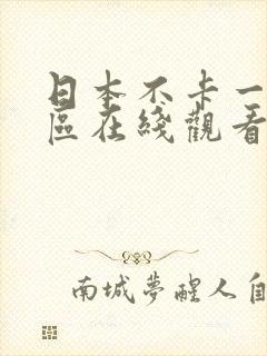 日本不卡一区二区在线观看