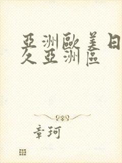 亚洲欧美日韩久久亚洲区
