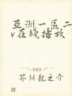 亚洲一区二区av在线播放