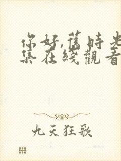 你好,旧时光全集在线观看免费封面