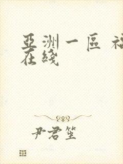 亚洲一区 福利在线