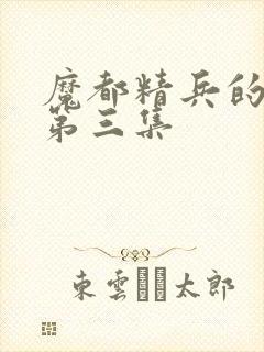 魔都精兵的奴隶第三集
