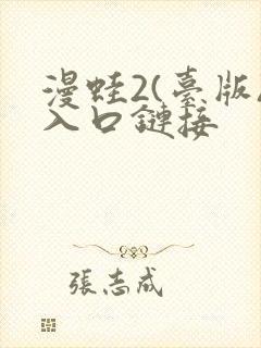 漫蛙2(台版)入口链接