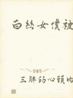 白丝女仆被啪