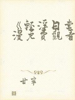 《轻浮日常》动漫免费观看全集