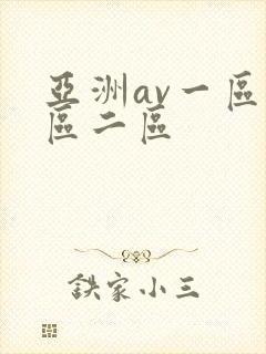 亚洲av一区一区二区封面