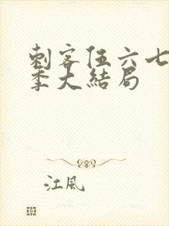 刺客伍六七第五季大结局