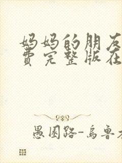妈妈的朋友4免费完整版在线观看封面