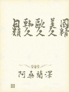 日韩欧美国产另类久久久精品