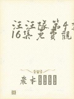 汪汪队第4季第16集免费观看