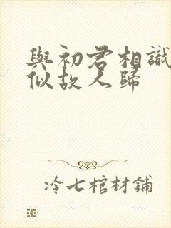 与初君相识·恰似故人归封面