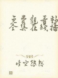 免费观看动漫满全集在线播放高清