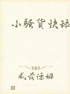 小骚货快舔